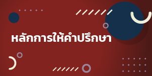 หลักการให้คำปรึกษา 