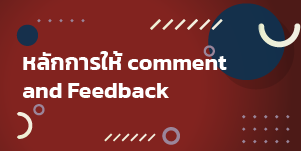 หลักการให้ comment and Feedback 